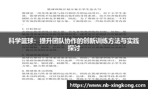 科学篮球：提升团队协作的创新训练方法与实践探讨