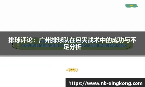 排球评论：广州排球队在包夹战术中的成功与不足分析