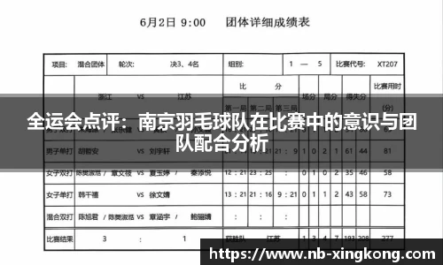 全运会点评：南京羽毛球队在比赛中的意识与团队配合分析