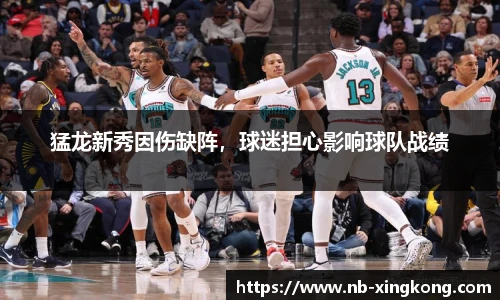 猛龙新秀因伤缺阵，球迷担心影响球队战绩