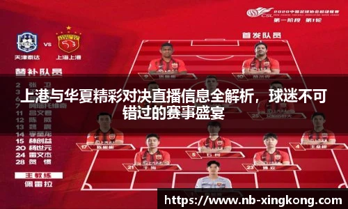 上港与华夏精彩对决直播信息全解析，球迷不可错过的赛事盛宴