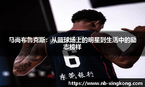 马尚布鲁克斯:从篮球场上的明星到生活中的励志榜样