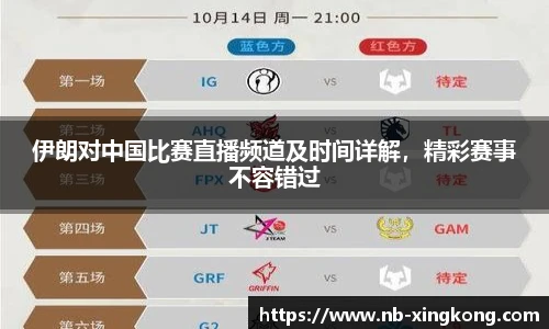 伊朗对中国比赛直播频道及时间详解,精彩赛事不容错过
