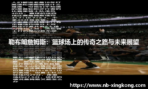 勒布朗詹姆斯:篮球场上的传奇之路与未来展望